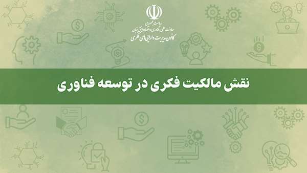  کانون مدیریت دارایی های فکری نقش مالکیت فکری در توسعه فناوری